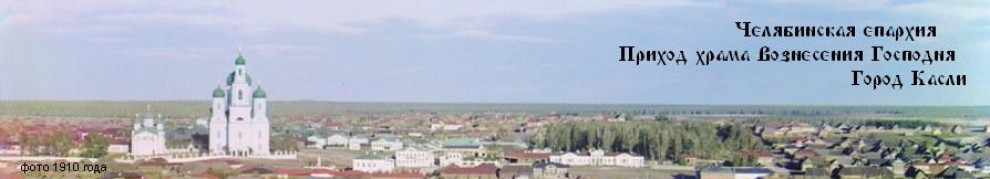 храм в касли челябинской области. Смотреть фото храм в касли челябинской области. Смотреть картинку храм в касли челябинской области. Картинка про храм в касли челябинской области. Фото храм в касли челябинской области